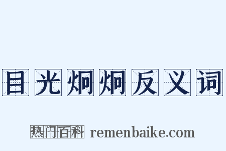 目光炯炯反义词是什么意思的图片